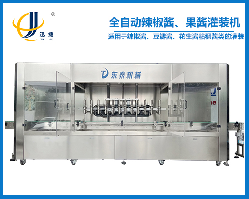 全自動辣椒醬、果醬灌裝機